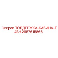 2657615866 ПОДДЕРЖКА-КАБИНА-T4BH Epiroc