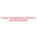 2657615866 ПОДДЕРЖКА-КАБИНА-T4BH Epiroc