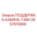 2657615866 ПОДДЕРЖКА-КАБИНА-T4BH Epiroc