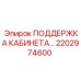 2202974600 ПОДДЕРЖКА КАБИНЕТА Epiroc