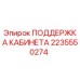 2235550274 ПОДДЕРЖКА КАБИНЕТА Epiroc
