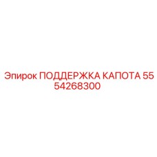 5554268300 ПОДДЕРЖКА КАПОТА Эпирок