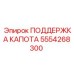 5554268300 ПОДДЕРЖКА КАПОТА Эпирок