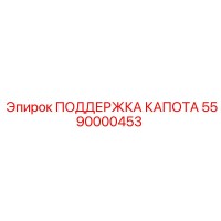 5590000453 ПОДДЕРЖКА КАПОТА Epiroc