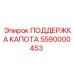 5590000453 ПОДДЕРЖКА КАПОТА Epiroc