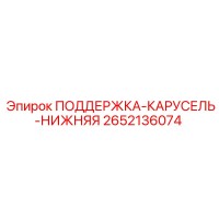 2652136074 ПОДДЕРЖКА-КАРУСЕЛЬ-НИЖНЯЯ Epiroc