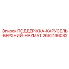 2652136082 ПОДДЕРЖКА-КАРУСЕЛЬ-ВЕРХНИЙ-HAZMAT Epiroc