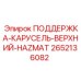 2652136082 ПОДДЕРЖКА-КАРУСЕЛЬ-ВЕРХНИЙ-HAZMAT Epiroc