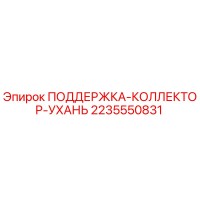 2235550831 ПОДДЕРЖКА-КОЛЛЕКТОР-УХАНЬ Epiroc