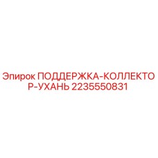 2235550831 ПОДДЕРЖКА-КОЛЛЕКТОР-УХАНЬ Epiroc