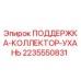 Фотография опоры коллектора 2235550831 Epiroc