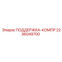 2236049700 Поддержка-компр Epiroc