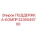 Поддержка для компрессорного оборудования Epiroc артикул 2236049700