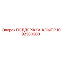 1092380200 ПОДДЕРЖКА-КОМПР Epiroc