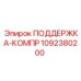 1092380200 ПОДДЕРЖКА-КОМПР Epiroc