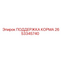 2653345740 ПОДДЕРЖКА КОРМА Epiroc