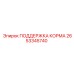 2653345740 ПОДДЕРЖКА КОРМА Epiroc