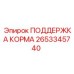 2653345740 ПОДДЕРЖКА КОРМА Epiroc