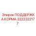 Оригинальная опора подачи Epiroc 3222322177