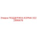 ПОДДЕРЖКА КОРМА Epiroc номер 3222995678 - запасная часть буровой машины