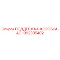 1092335402 ПОДДЕРЖКА-КОРОБКА-AC Epiroc