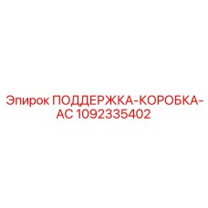 1092335402 ПОДДЕРЖКА-КОРОБКА-AC Epiroc