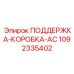 1092335402 ПОДДЕРЖКА-КОРОБКА-AC Epiroc