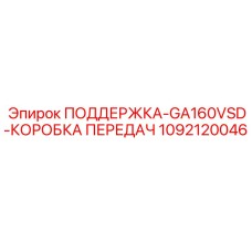 Кронштейн коробки передач 1092120046 GA160VSD Epiroc