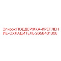 2658401308 ПОДДЕРЖКА-КРЕПЛЕНИЕ-ОХЛАДИТЕЛЬ Epiroc