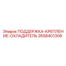 2658401308 ПОДДЕРЖКА-КРЕПЛЕНИЕ-ОХЛАДИТЕЛЬ Epiroc
