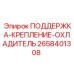 2658401308 ПОДДЕРЖКА-КРЕПЛЕНИЕ-ОХЛАДИТЕЛЬ Epiroc