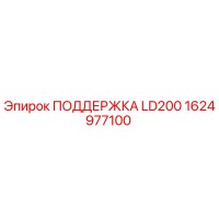 1624977100 ПОДДЕРЖКА LD200 Epiroc