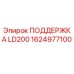 1624977100 ПОДДЕРЖКА LD200 Epiroc