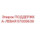 57005639 ПОДДЕРЖКА-ЛЕВАЯ Epiroc