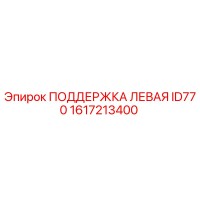 1617213400 ПОДДЕРЖКА ЛЕВАЯ ID770 Epiroc