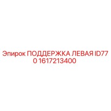 1617213400 ПОДДЕРЖКА ЛЕВАЯ ID770 Epiroc
