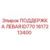 1617213400 ПОДДЕРЖКА ЛЕВАЯ ID770 Epiroc