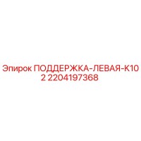2204197368 ПОДДЕРЖКА-ЛЕВАЯ-K102 Epiroc