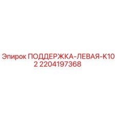 Оригинальная левая опора 2204197368 Epiroc K102