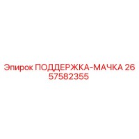 2657582355 ПОДДЕРЖКА-МАЧКА Epiroc
