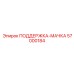 57000184 ПОДДЕРЖКА-МАЧКА Epiroc