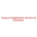 2657616443 ПОДДЕРЖКА-МАЧКА Epiroc