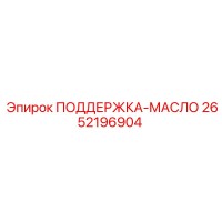 2652196904 ПОДДЕРЖКА-МАСЛО Epiroc