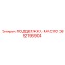 2652196904 ПОДДЕРЖКА-МАСЛО Epiroc