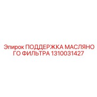 1310031427 ПОДДЕРЖКА МАСЛЯНОГО ФИЛЬТРА Epiroc