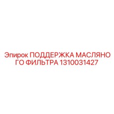 1310031427 ПОДДЕРЖКА МАСЛЯНОГО ФИЛЬТРА Epiroc