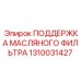 1310031427 ПОДДЕРЖКА МАСЛЯНОГО ФИЛЬТРА Epiroc