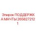 2658272121 ПОДДЕРЖКА МАЧТЫ Epiroc