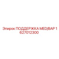 1627012300 ПОДДЕРЖКА MED/BAP Epiroc