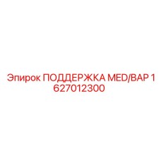 1627012300 ПОДДЕРЖКА MED/BAP Epiroc